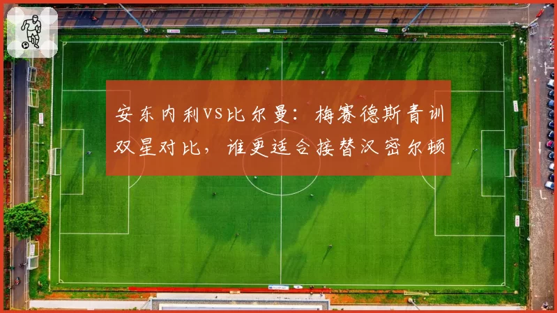 安东内利vs比尔曼:梅赛德斯青训双星对比,谁更适合接替汉密尔顿