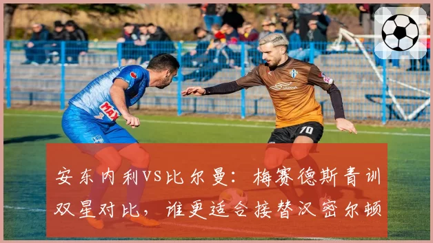 安东内利vs比尔曼:梅赛德斯青训双星对比,谁更适合接替汉密尔顿
