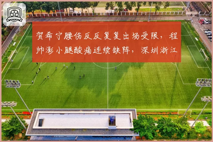 贺希宁腰伤反反复复出场受限，程帅澎小腿酸痛连续缺阵，深圳浙江锋线轮换告急