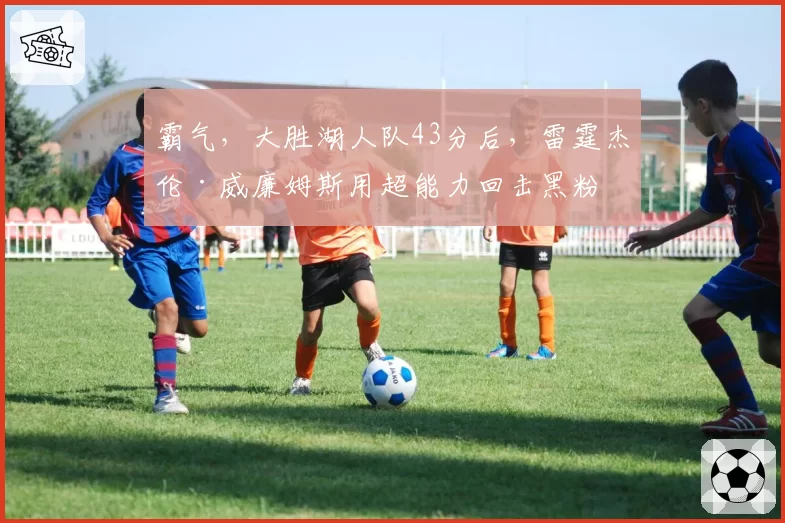 霸气,大胜湖人队43分后,雷霆杰伦·威廉姆斯用超能力回击黑粉