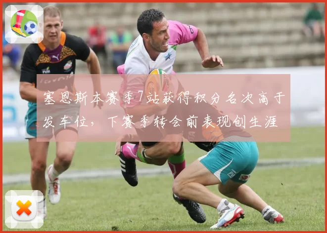 塞恩斯本赛季7站获得积分名次高于发车位,下赛季转会前表现创生涯最佳开局__br_