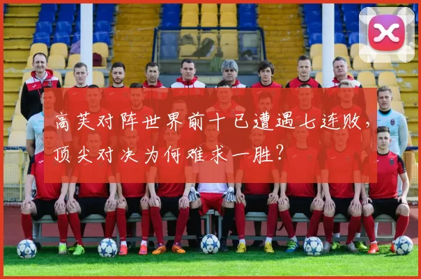 高芙对阵世界前十已遭遇七连败，顶尖对决为何难求一胜？