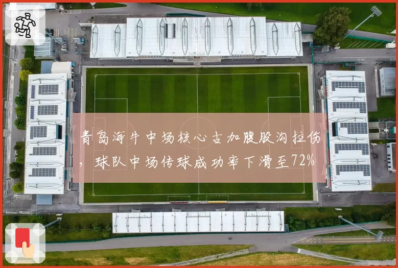 青岛海牛中场核心古加腹股沟拉伤,球队中场传球成功率下滑至72%