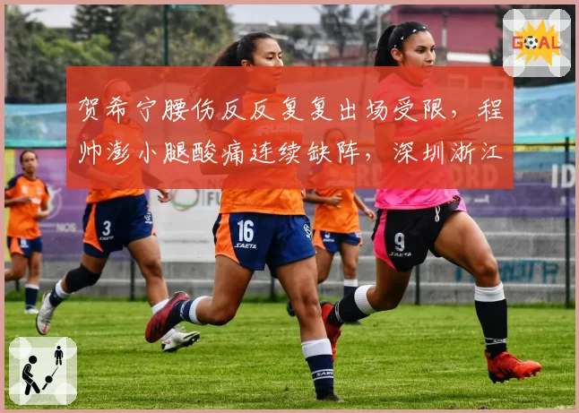 贺希宁腰伤反反复复出场受限，程帅澎小腿酸痛连续缺阵，深圳浙江锋线轮换告急