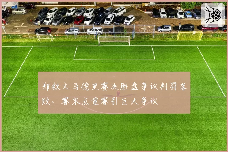 郑钦文马德里赛决胜盘争议判罚落败,赛末点重赛引巨大争议
