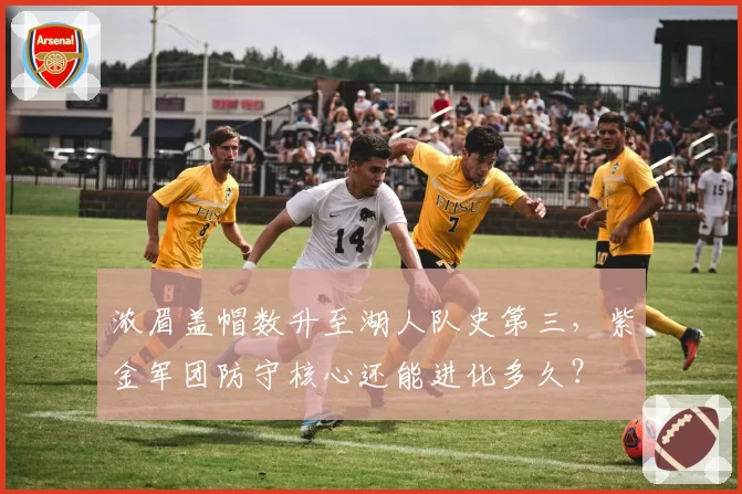 浓眉盖帽数升至湖人队史第三，紫金军团防守核心还能进化多久？