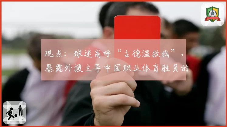 观点：球迷高呼“古德温救我”，暴露外援主导中国职业体育胜负的残酷现实！